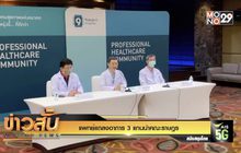 แพทย์แถลงอาการ 3 แกนนำคณะราษฎร