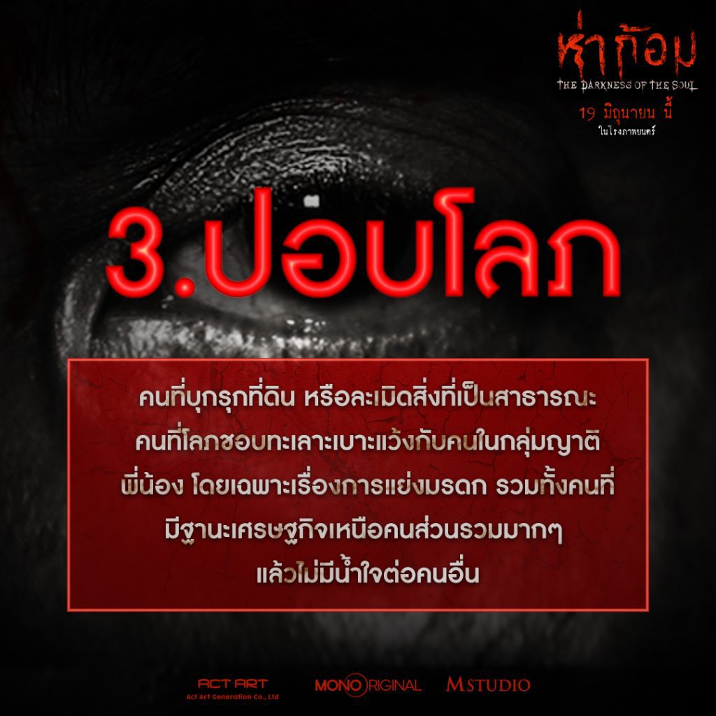 ปอบโลภ