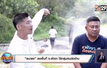“ธนาธร” ลงพื้นที่ จ.พังงา ไร้กลุ่มคนต่อต้าน
