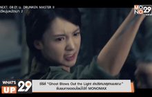 ซีรีส์ “Ghost Blows Out the Light ล่าปริศนาสุสานมรณะ” รับชมทางออนไลน์ได้ที่ MONOMAX