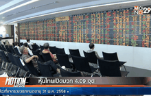 หุ้นไทยเปิดบวก 4.09 จุด