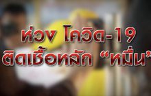 ห่วงโควิด-19 ติดเชื้อหลัก “หมื่น” 04-01-64