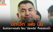 ‘บิ๊กโจ๊ก’ เผย นิ่ม รับสารภาพแล้ว โยน ‘น้องต่อ’ ทิ้งลงแม่น้ำ