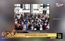 น้ำใจคนไทยหลั่งไหล แห่บริจาคโลหิต