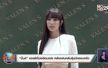 “มิ้นต์” แจงยังไม่พร้อมแต่ง หลังแฟนคลับลุ้นมีครอบครัว