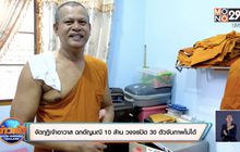 งัดกุฏิเจ้าอาวาส ฉกอัญมณี 10 ล้าน วงจรปิด 30 ตัวจับภาพไม่ได้