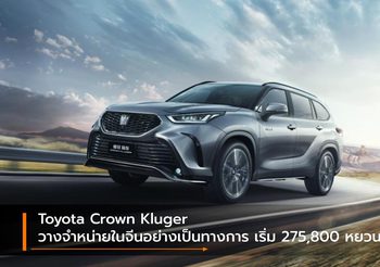 Toyota Crown Kluger วางจำหน่ายในจีนอย่างเป็นทางการ เริ่ม 275,800 หยวน