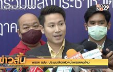 พรรค รปช. ประชุมเลือกหัวหน้าพรรคคนใหม่