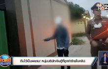 กันไว้เป็นพยาน! หนุ่มบริษัทเงินกู้ที่ถูกทำร้ายในคลิป