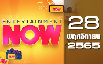 Entertainment Now 28-11-65