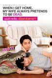 When I get home, My wife always pretends to be dead ผมล่ะเพลีย…เมียแกล้งตาย