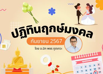 ฤกษ์มงคล กันยายน 2567 โดย อ.มิก พชร ทูตเทวะ