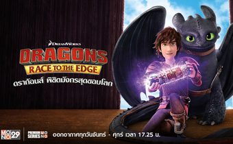 Dragons: Race to the Edge ดราก้อนส์ พิชิตมังกรสุดขอบโลก ปี 2