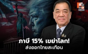 หอการค้าไทยเตือนภาษีสหรัฐฯ 15% เกมยังไม่จบ ผู้ส่งออกไทยเร่งตั้งรับ
