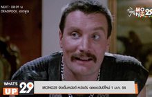 MONO29 จัดเต็มหนังดี หนังดัง ตลอดวันปีใหม่ 1 ม.ค. 64