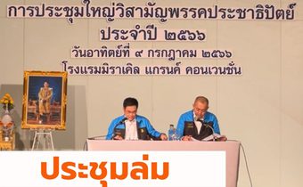 ประชุมล่ม ปชป.ยังไม่ได้หัวหน้าพรรค