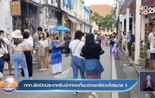 ททท.ยังเปิดประเทศรับนักท่องเที่ยวต่างชาติช่วงไตรมาส 3