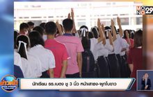 ความเคลื่อนไหวนักเรียนแสดงออกเชิงสัญลักษณ์