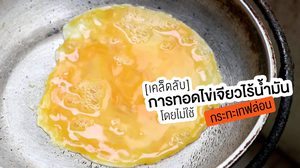 เคล็ดลับการทอดไข่เจียวไร้น้ำมัน โดยไม่ใช้กระทะเทฟล่อน