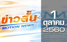 ข่าวสั้น Motion News Break 2 01-10-60