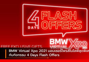 BMW Virtual Xpo 2021 มอบเซอร์ไพรส์ในไลฟ์สุดพิเศษกับกิจกรรม 4 Days Flash Offers
