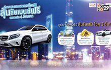 ดีแทค และ Mono29 แจกใหญ่!! ลุ้นขับเบนซ์ฟรี รวมรางวัล 4 ล้านบาท