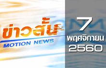ข่าวสั้น Motion News Break 2 07-11-60
