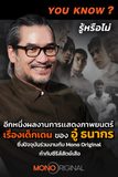 รู้หรือไม่ ? อู๋ ธนากร เคยรับบท ชาญ จ่าสุดโหดในภายนตร์เรื่อง เด็กเดน2548