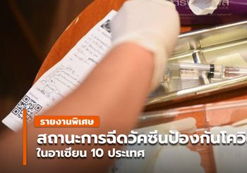 สถานการณ์วัคซีนโควิด-19 ใน 10 ประเทศอาเซียน