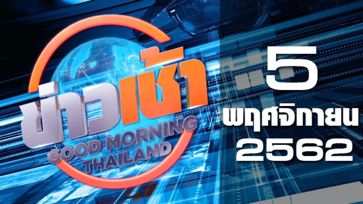 ข่าวเช้า Good Morning Thailand 05-11-62