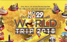 MONO29 จัดกิจกรรมพิเศษ “MONO29 World Trip 2018” พาเที่ยว 10 ทริป 10 ประเทศ