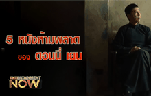 5 หนังห้ามพลาดของ ดอนนี่ เยน