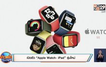 เปิดตัว “Apple Watch- iPad” รุ่นใหม่