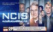 MONO29 ส่งซีรีส์ “NCIS หน่วยสืบสวนคดีเดือด ปี 16” ลงจอ