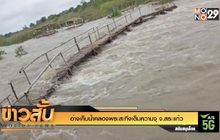 อ่างเก็บน้ำคลองพระสะทึงเต็มความจุ จ.สระแก้ว