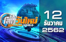 เปิดโลกวันใหม่ Welcome World 12-12-62