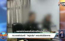 ทบ.แจงดำเนินคดี  “หมู่อาร์ม” เพราะผิดวินัยทหาร