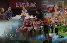 เงื่อนงำฆ่าหั่นศพน้องแอ๋ม