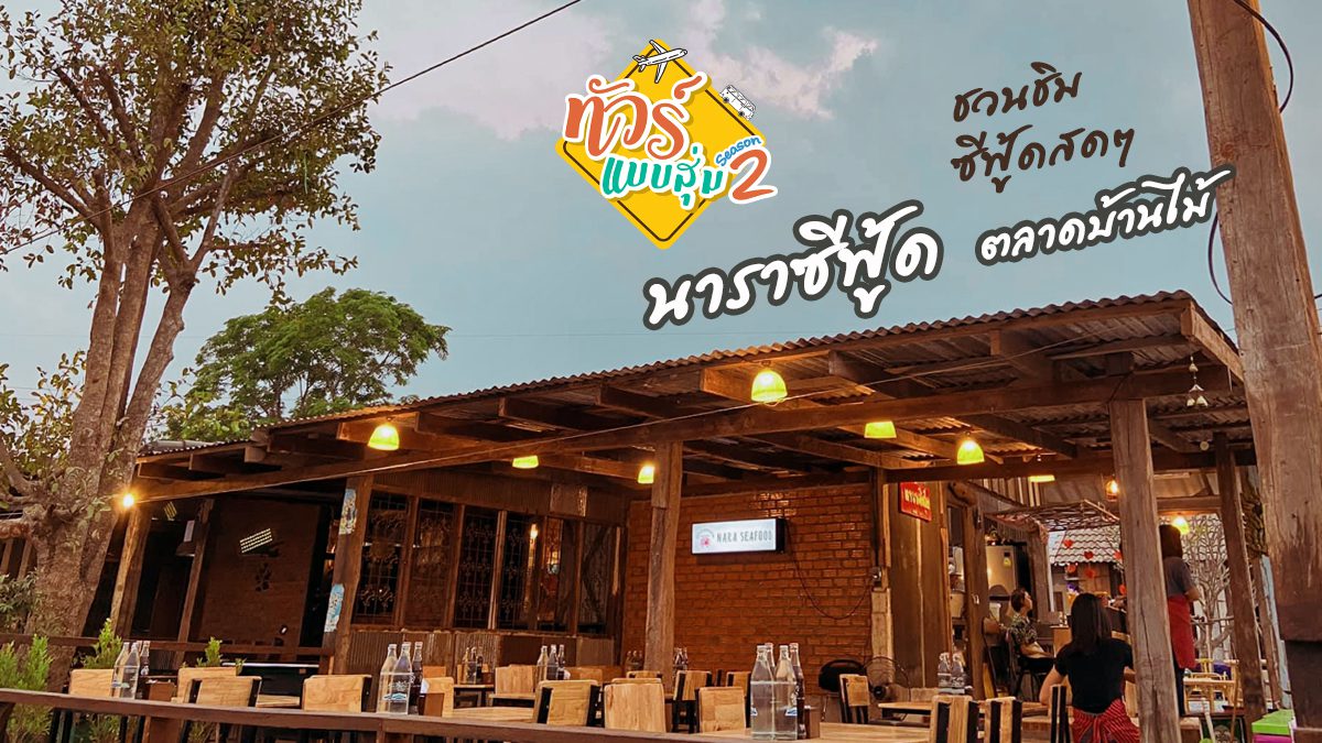 ทัวร์แบบสุ่ม ซีซั่น 2 ชวนชิมซีฟู้ดสดๆ นาราซีฟู้ด ตลาดบ้านไม้