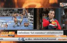 เปิดใจครั้งแรก “ไมค์ เกษตรพัฒนา” หลังไฟต์ชิงแชมป์โลก