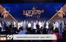 คนบันเทิงตบเท้าร่วมงานประกาศรางวัล “นาฏราช” ครั้งที่ 11