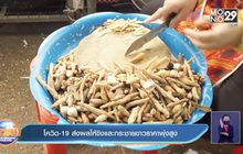 โควิด-19 ส่งผลให้ขิงและกระชายขาวราคาพุ่งสูง