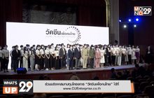 จุฬาฯ-ใบยา เปิดโครงการ “วัคซีนเพื่อคนไทย” ระดมทุนเร่งวิจัยวัคซีนโควิด-19