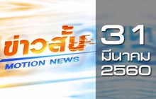 ข่าวสั้น Motion News Break 3 31-03-60