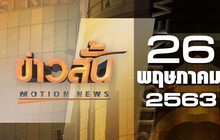 ข่าวสั้น Motion News Break 2 26-05-63