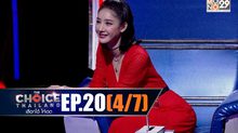 THE CHOICE THAILAND เลือกได้ให้เดต EP.20 [4/7]