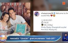 คลอดแล้ว! “น้องมิล่า” ลูกสาวคนแรกของ “เทย่า-มิก้า” 
