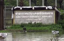 ท่าอากาศยานนครศรีฯปิดต่อ 12-13 ม.ค.