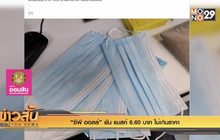 “ซีพี ออลล์” ยัน แมสก์ 6.60 บาท ไม่เกินราคา