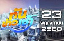 ทันข่าวเช้า Good Morning Thailand 23-11-60